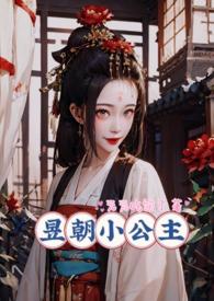 昱朝小公主(np)最新章节_