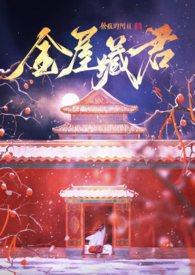 金屋藏君by阿亘全文