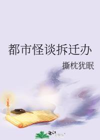 都市怪谈拆迁办的目录
