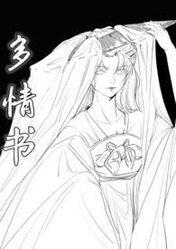 多情在线阅读