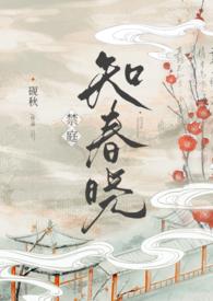 禁庭知春晓by砚秋