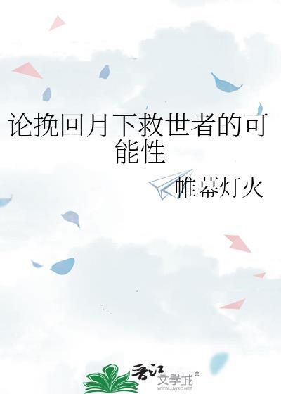 月下救世者挽回可能性解析