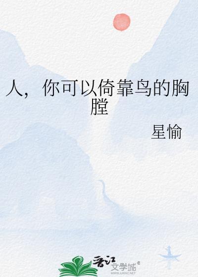 你可以倚靠鸟的胸膛晋江