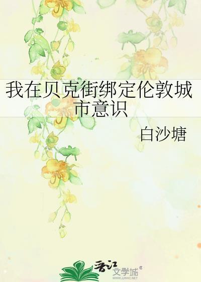 我在贝克街绑定伦敦城市意识 白沙塘