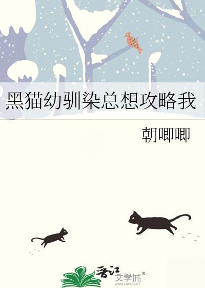 黑猫幼驯染总想攻略我免费