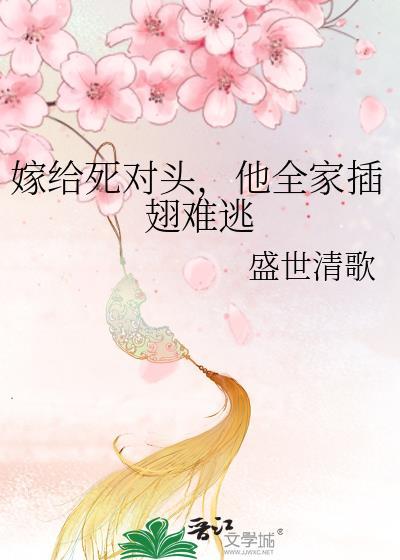 嫁给死对头后被宠坏了免费越读