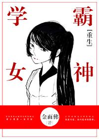 重生学霸女神娇妻