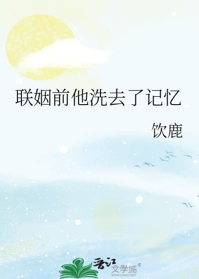 联姻前他洗去了记忆by
