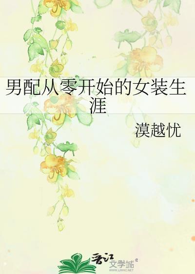 男配从零开始的女装生涯免费阅读