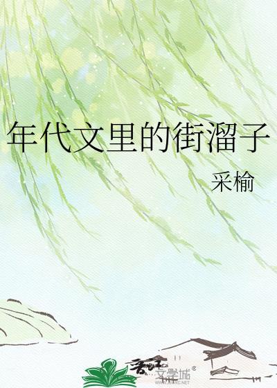 年代文美