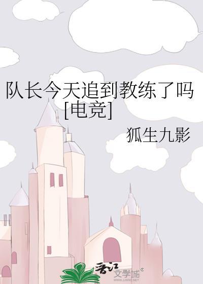 队长今天真香了吗