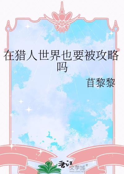 在猎人世界开始的猎人