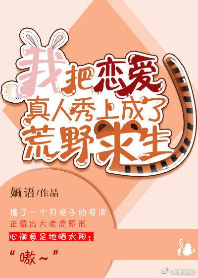 我把恋爱真人秀上成了荒野求生作者婳语