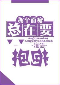 那个面瘫总在要抱抱txt