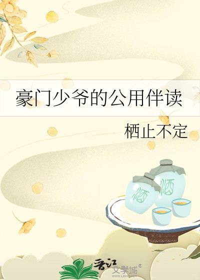 豪门少爷的公用伴读免费阅读