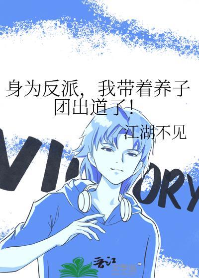 身为反派我带着养子团出道了免费阅读