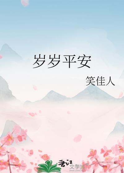 岁岁平安可以当生日用语吗