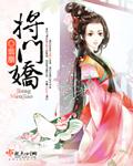 将门娇媳全文免费阅读