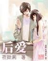 后爱集团最近怎么回事