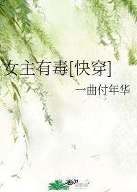 女主有毒快穿gltxt