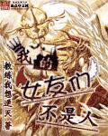我的女友不是人校对版