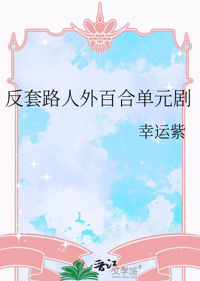 反套路推荐榜