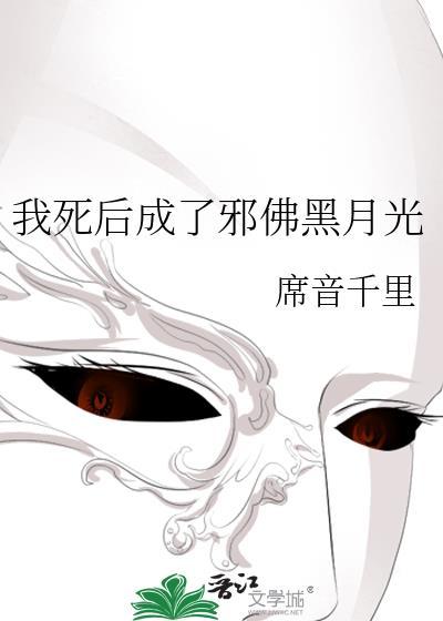 我死后变成你心里的白月光无边客