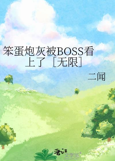 笨蛋炮灰在修罗场快穿免费阅读