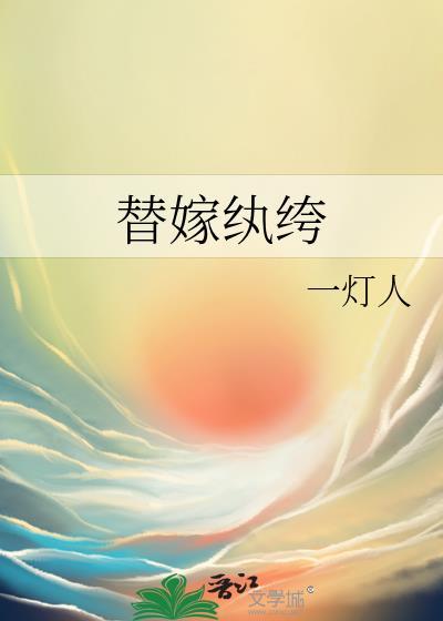 替嫁纨绔by一灯人最新章节更新时
