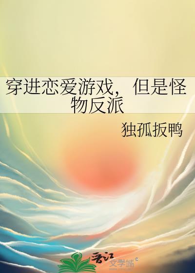 但是怪物反派是女主