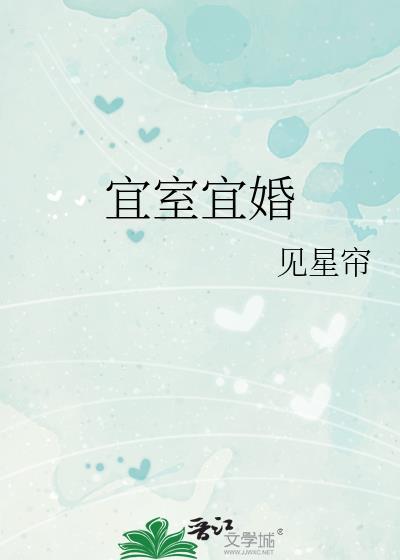 宜室宜婚by席雾