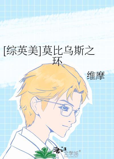 莫比乌斯 晋江