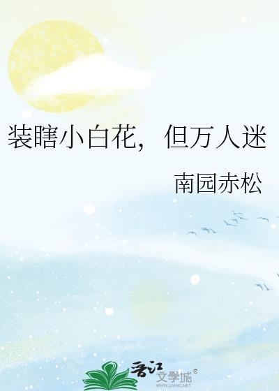 小白花但万人迷by小醋精免费阅读