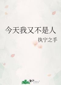 今天我又不是人了by