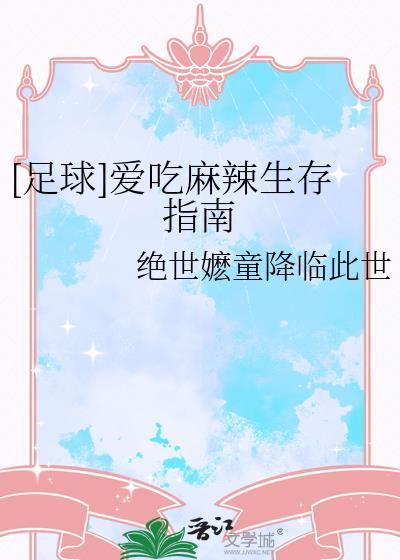 爱吃麻辣生存指南txt