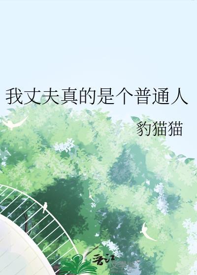 我的丈夫是男的吗电影