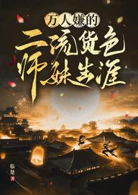 万人嫌二流货修仙生涯