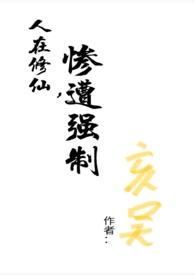 修真者在人间