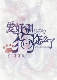 训狗狗受免费阅读