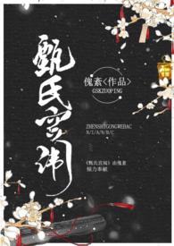 甄氏由来