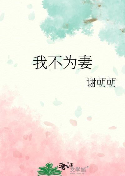 我不为妻大结局是什么