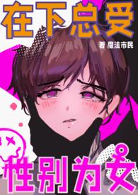 男校女生在线阅读