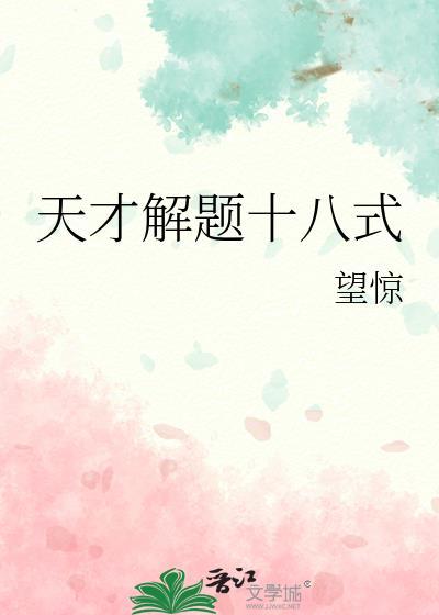 天才测试题