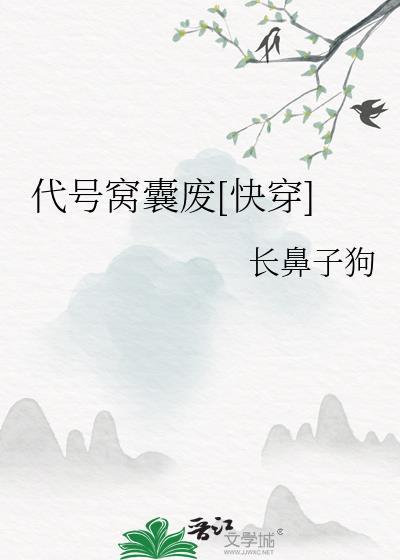 代号窝囊废快穿免费