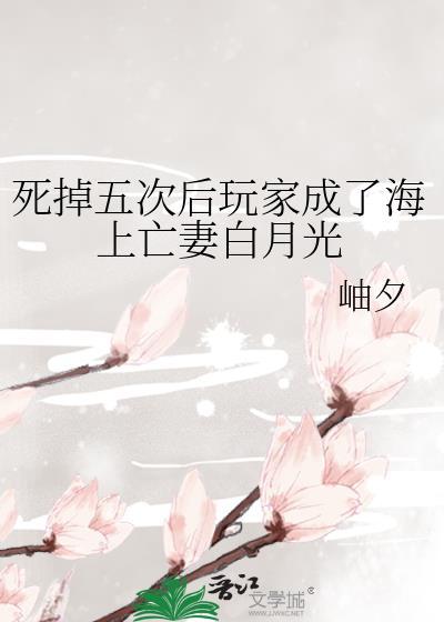 死掉五次后玩家成了海上亡妻白月光笔趣阁