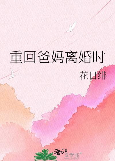 重回父母离婚前TXT