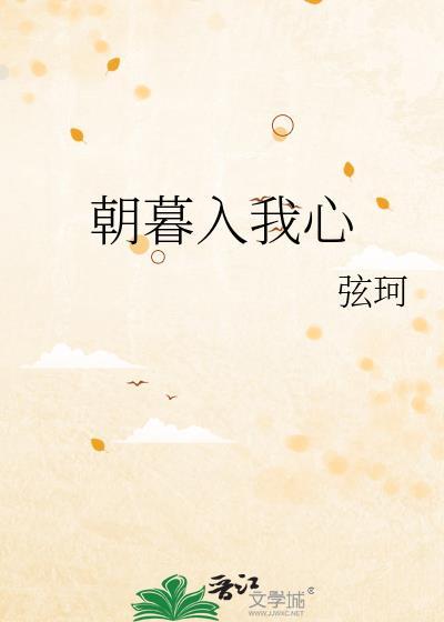 朝暮入我心作者弦珂