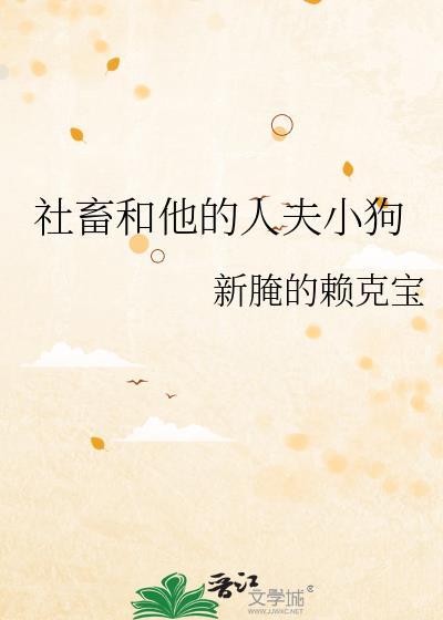 社畜和他的人夫小狗秦化结局