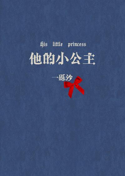 他的小公主车