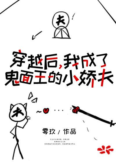 穿成鬼面王的小娇夫漫画最新章节更新